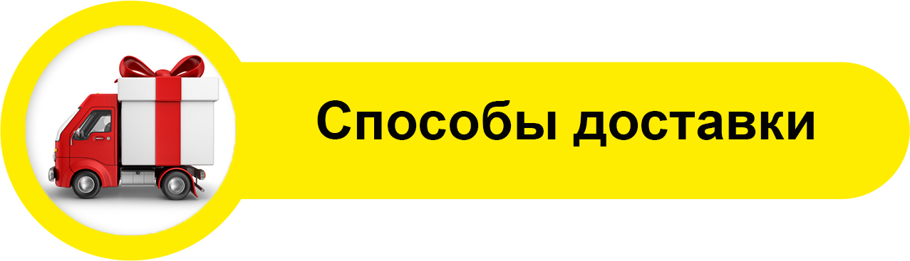 Доставка для юридических лиц. Способы доставки. Способы доставки товара. Варианты доставки. Способы оплаты и доставки.